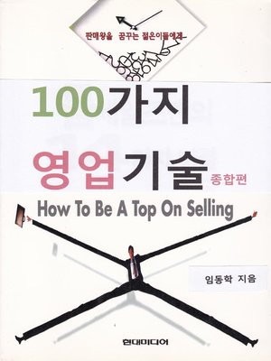 cover image of 100가지 영업기술 종합편